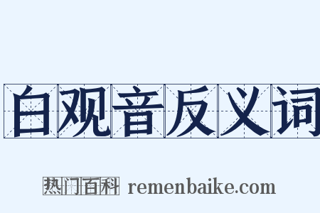 白观音反义词是什么意思的图片